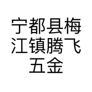 宁都县梅江镇腾飞五金经营部的小店个体店