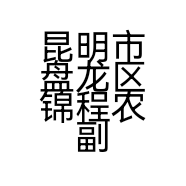 昆明市盘龙区锦程农副产品经营部的小店个体店