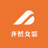 齐然女装
