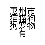 惠州市猫猫狗狗宠物有限公司的小店