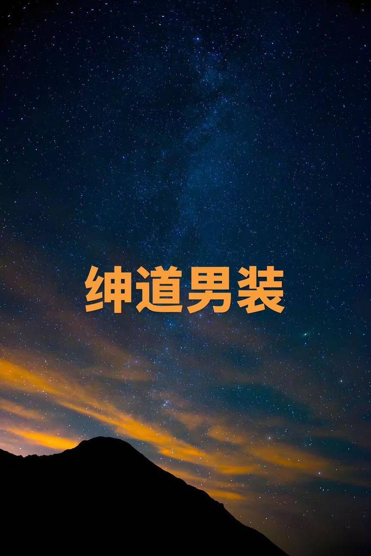 绅道精品男装