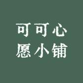 可可心愿小铺