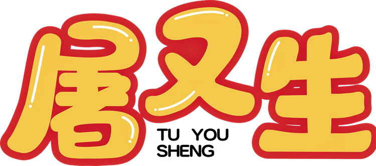 屠又生纯粮黑土猪