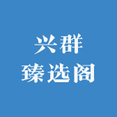 兴群臻选阁