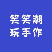 笑笑潮玩手作