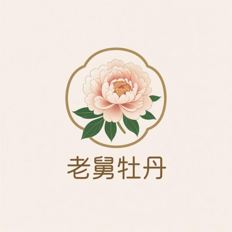 老舅牡丹