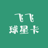 飞飞球星卡