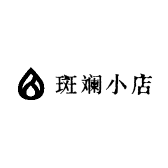 斑斓小店