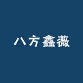 八方鑫薇