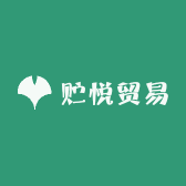 贮悦贸易