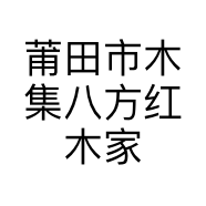 莆田市木集八方红木家具贸易有限公司的小店