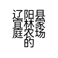 辽阳县宜林家庭农场的小店