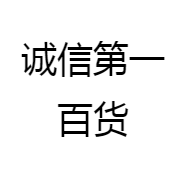 诚信第一百货