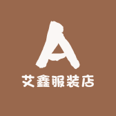 艾鑫服装店