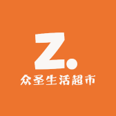 众圣生活超市
