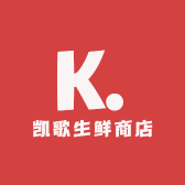 凯歌生鲜商店