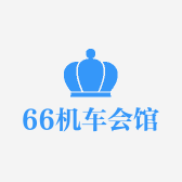 66机车会馆
