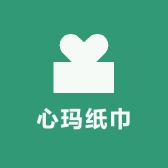 心玛纸巾