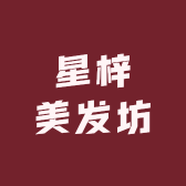 星梓美发坊