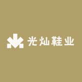 光灿鞋业