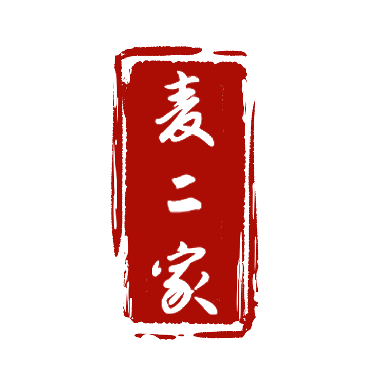 麦二家滋补