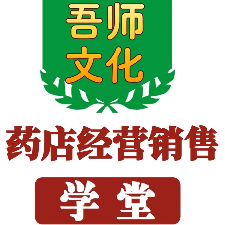 吾师文化Yao店经营销售学堂