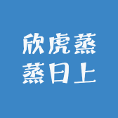 欣虎蒸蒸日上