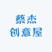 蔡杰创意屋