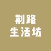 荆路生活坊