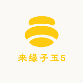 来缘子玉5