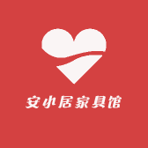 安小居家具馆