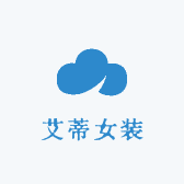 艾蒂女装
