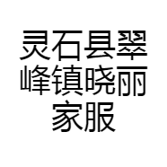灵石县翠峰镇晓丽家服装店