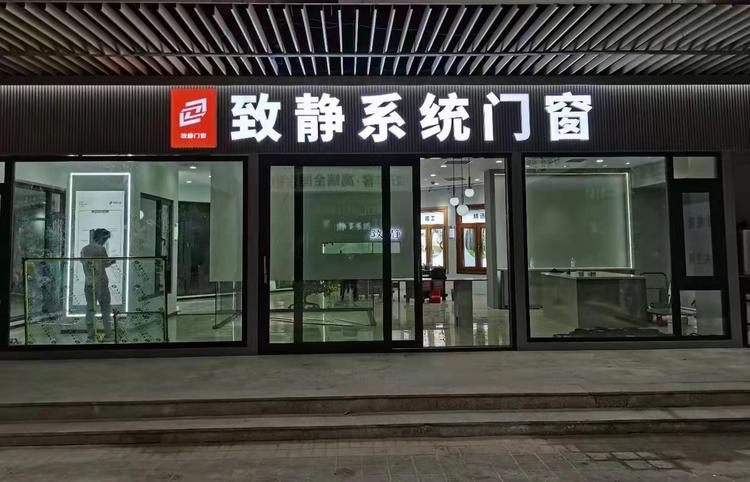 上海致静门窗有限公司的小店