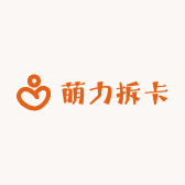 萌力拆卡