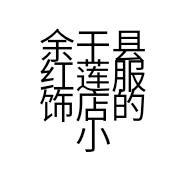余干县红莲服饰店的小店个体店