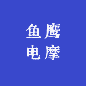 鱼鹰电摩
