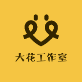 大花工作室