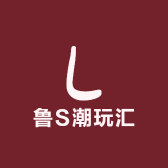 鲁S潮玩汇