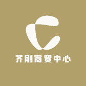齐刚商贸中心