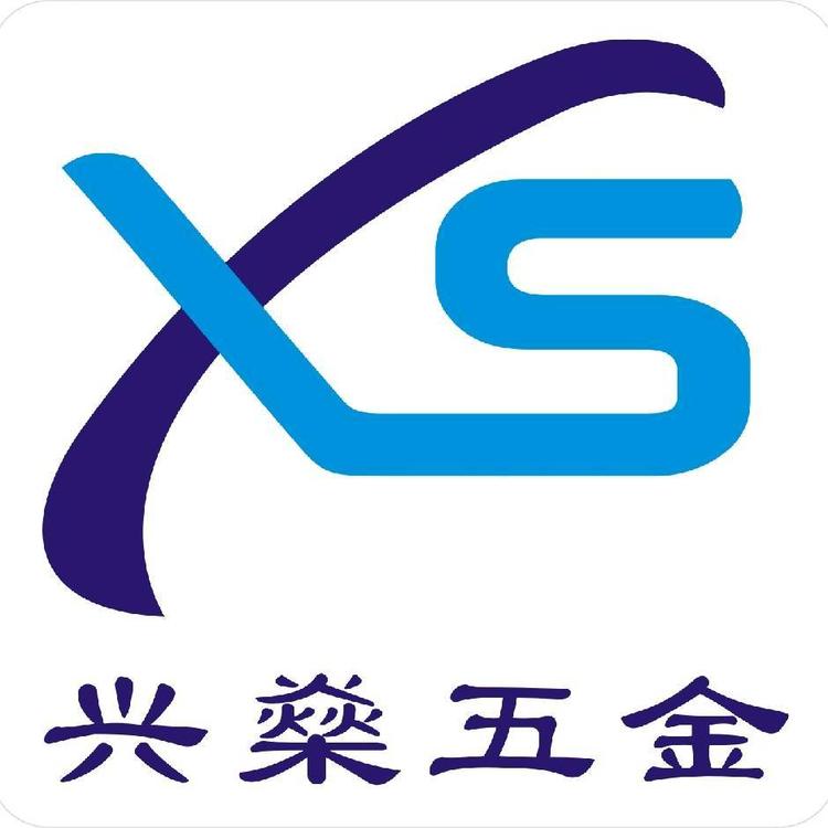 兴燊五金制品