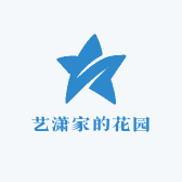 艺潇家的花园