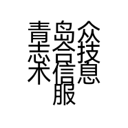 青岛众志合技术信息服务有限公司的小店