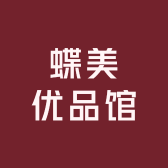 蝶美优品馆