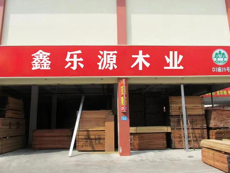 鑫乐源木业