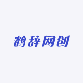 鹤辞网创