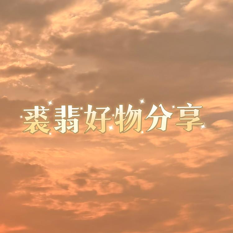 裘翡