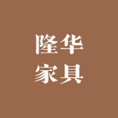 隆华家具