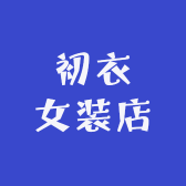 初衣女装馆