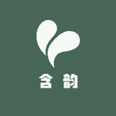 含韵甄品坊